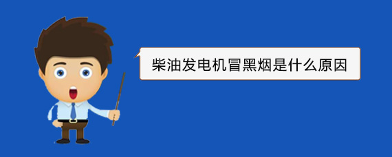 威县柴油发电机冒黑烟是什么原因